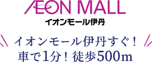 イオンモール伊丹すぐ！ 車で1分！ 徒歩500ｍ
