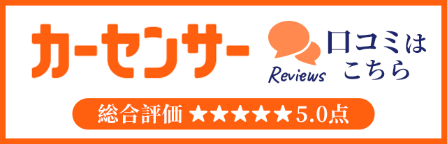 カーセンサー口コミを見る