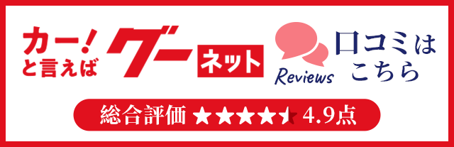 グーネット口コミを見る