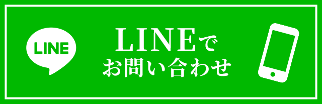 LINEでお問い合わせ
